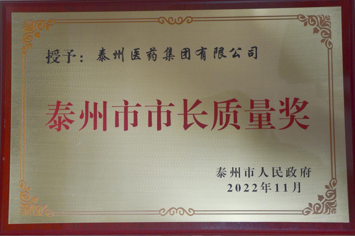 泰州市市長質(zhì)量獎(jiǎng)